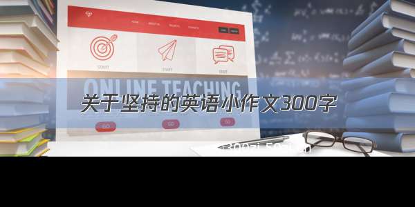 关于坚持的英语小作文300字