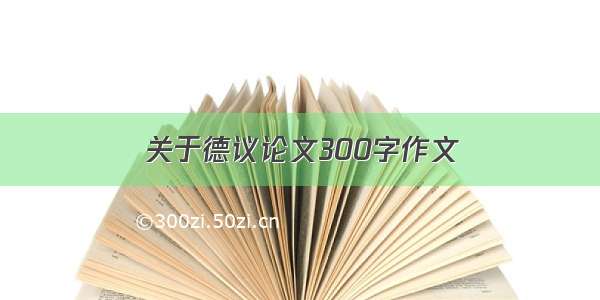 关于德议论文300字作文