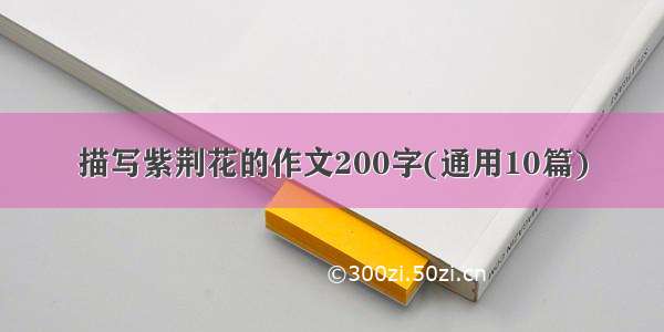 描写紫荆花的作文200字(通用10篇)