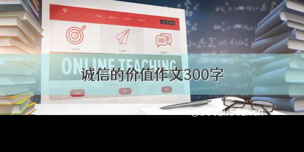 诚信的价值作文300字