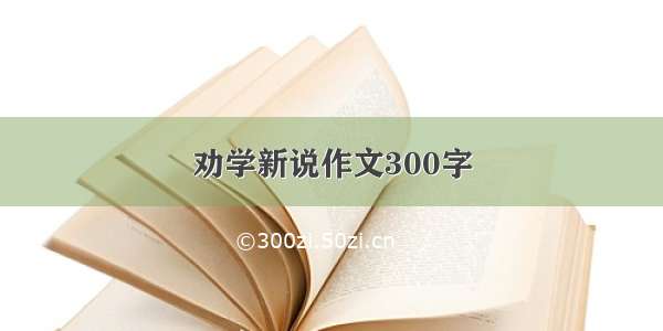 劝学新说作文300字