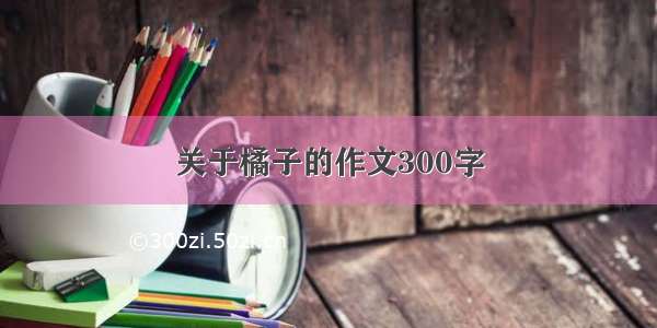 关于橘子的作文300字