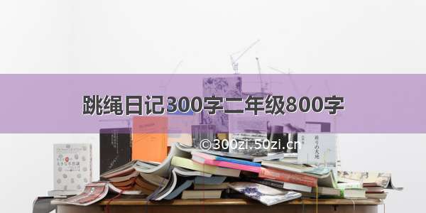 跳绳日记300字二年级800字