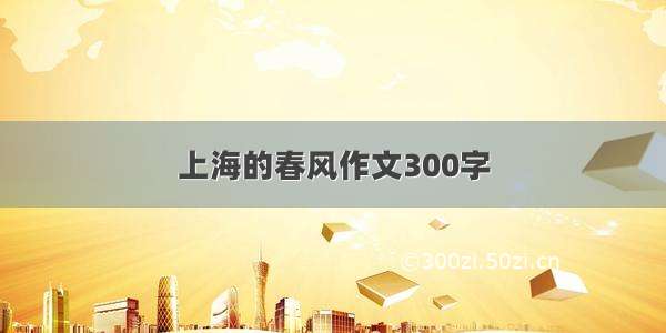 上海的春风作文300字