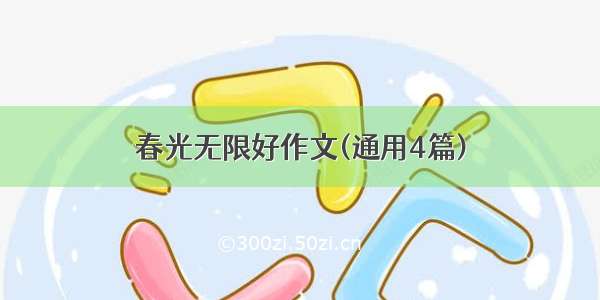 春光无限好作文(通用4篇)