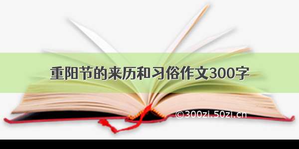 重阳节的来历和习俗作文300字