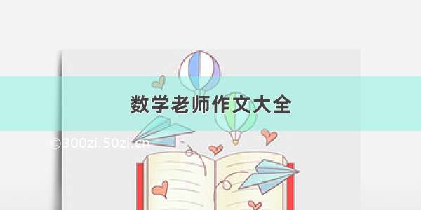 数学老师作文大全