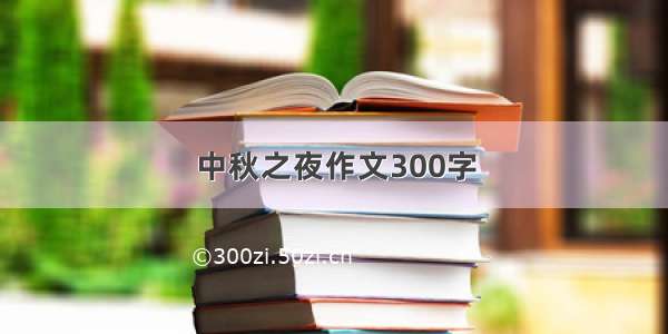 中秋之夜作文300字