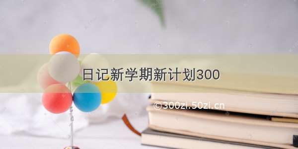 日记新学期新计划300