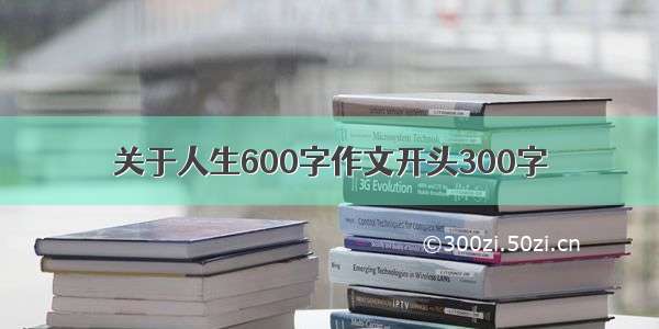 关于人生600字作文开头300字