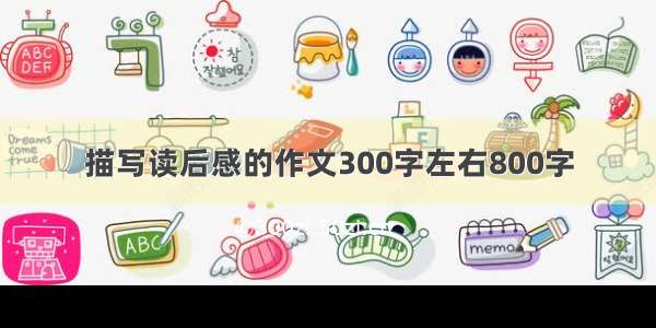 描写读后感的作文300字左右800字