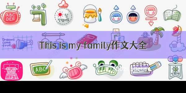 This is my family作文大全