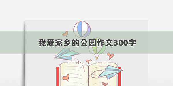 我爱家乡的公园作文300字