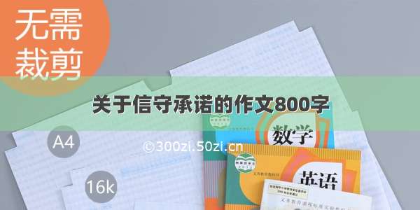 关于信守承诺的作文800字