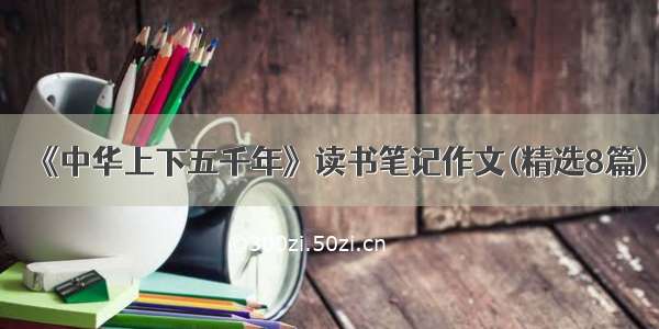 《中华上下五千年》读书笔记作文(精选8篇)