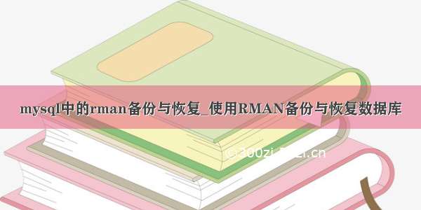 mysql中的rman备份与恢复_使用RMAN备份与恢复数据库