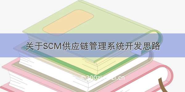 关于SCM供应链管理系统开发思路