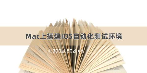 Mac上搭建IOS自动化测试环境