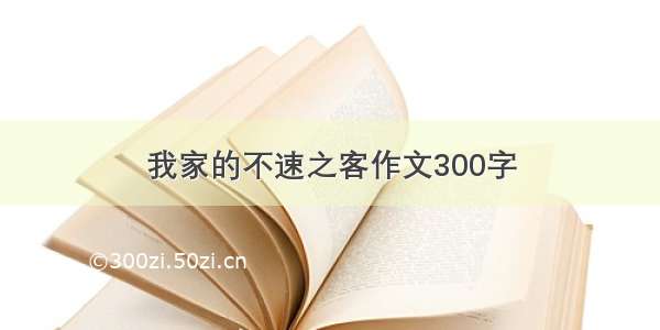 我家的不速之客作文300字