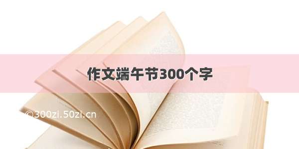 作文端午节300个字