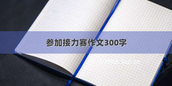 参加接力赛作文300字