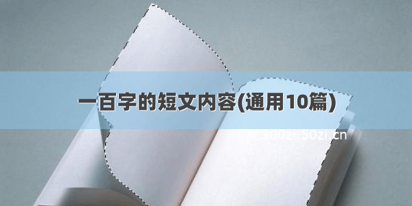 一百字的短文内容(通用10篇)