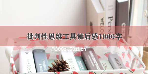 批判性思维工具读后感1000字