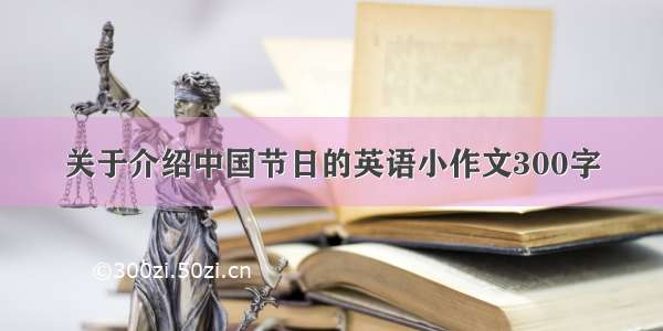 关于介绍中国节日的英语小作文300字