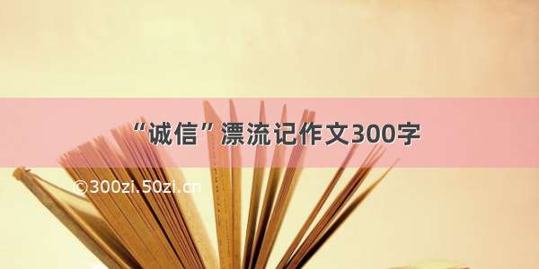 “诚信”漂流记作文300字