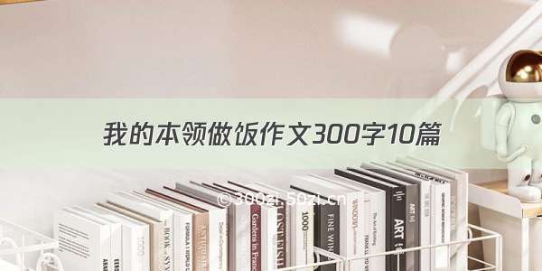 我的本领做饭作文300字10篇