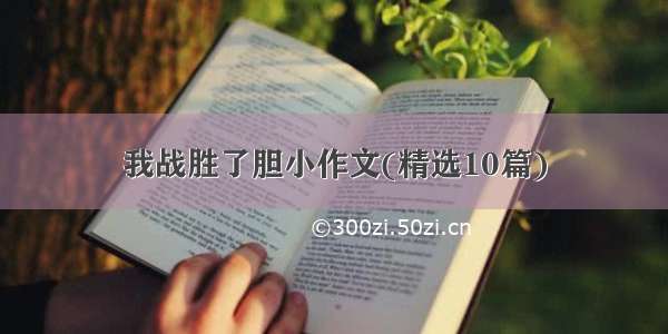 我战胜了胆小作文(精选10篇)