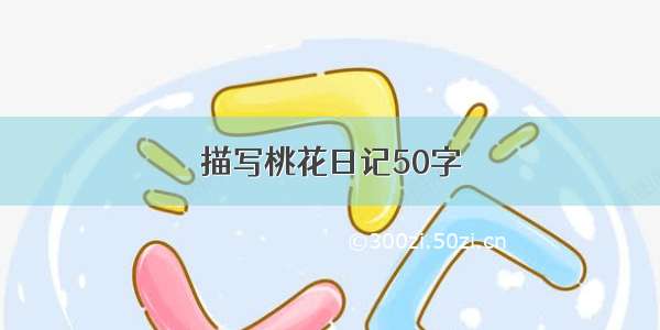 描写桃花日记50字