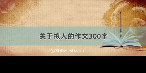 关于拟人的作文300字