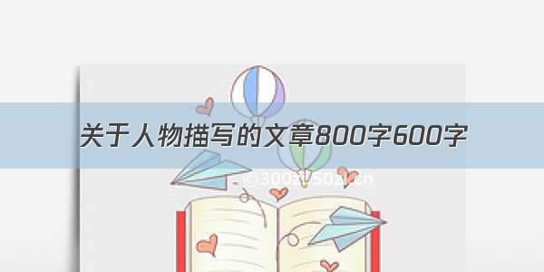 关于人物描写的文章800字600字