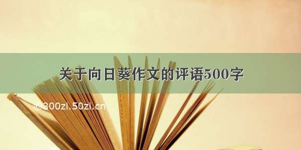 关于向日葵作文的评语500字