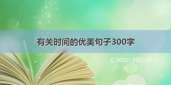 有关时间的优美句子300字