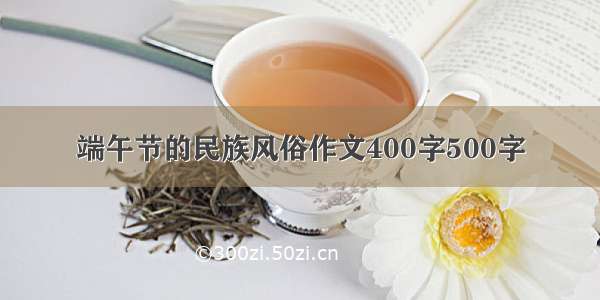 端午节的民族风俗作文400字500字