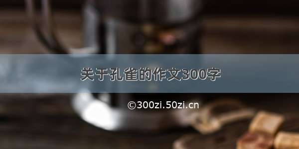 关于孔雀的作文300字