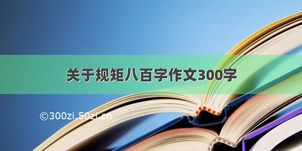 关于规矩八百字作文300字