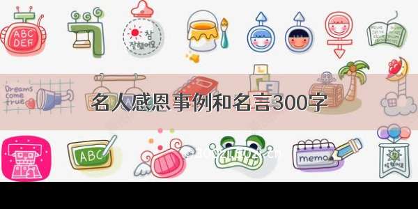 名人感恩事例和名言300字