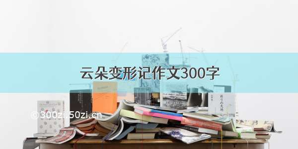 云朵变形记作文300字