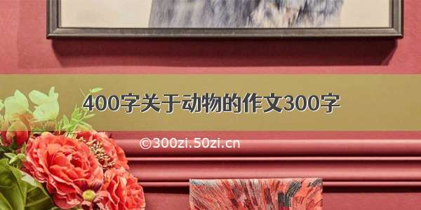 400字关于动物的作文300字