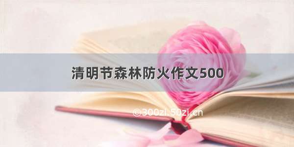 清明节森林防火作文500