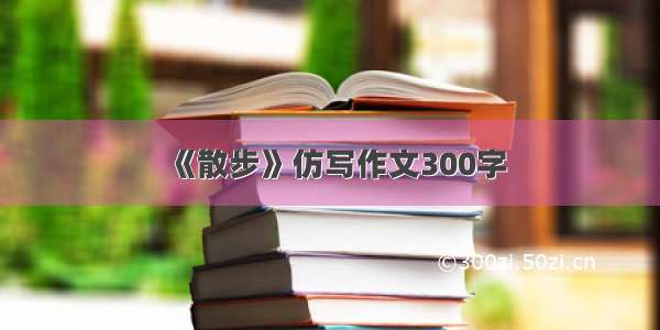 《散步》仿写作文300字