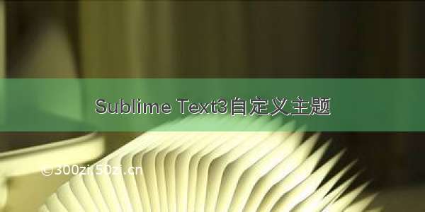 Sublime Text3自定义主题