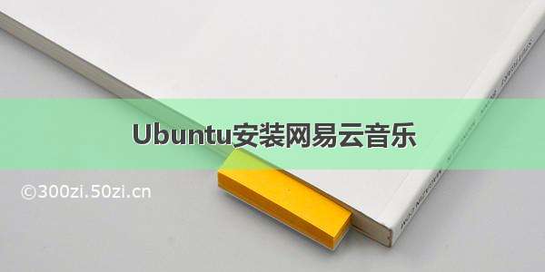 Ubuntu安装网易云音乐