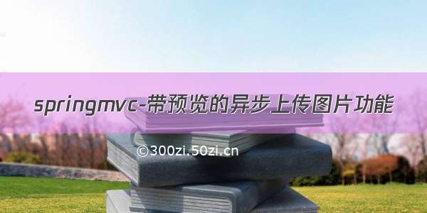 springmvc-带预览的异步上传图片功能