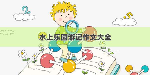 水上乐园游记作文大全