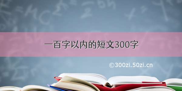 一百字以内的短文300字