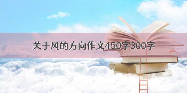 关于风的方向作文450字300字